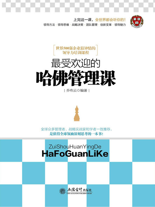 Title details for 最受欢迎的哈佛管理课 by 乔布云 - Available